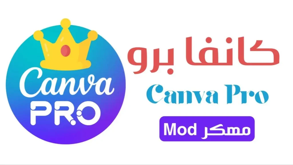 تحميل Canva Pro كانفا مهكر