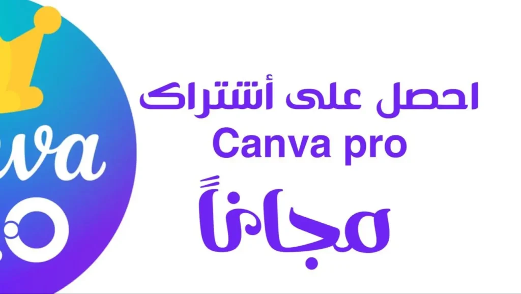 كيفية الحصول على اشتراك canva pro مجاني مدى الحياة