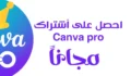 كيفية الحصول على اشتراك canva pro مجاني مدى الحياة